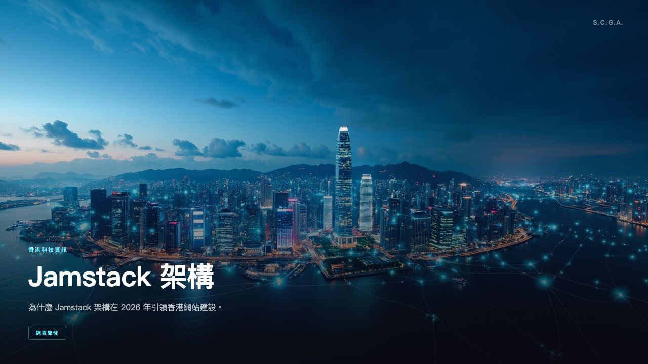 為什麼 Jamstack 架構在 2026 年引領香港網站建設