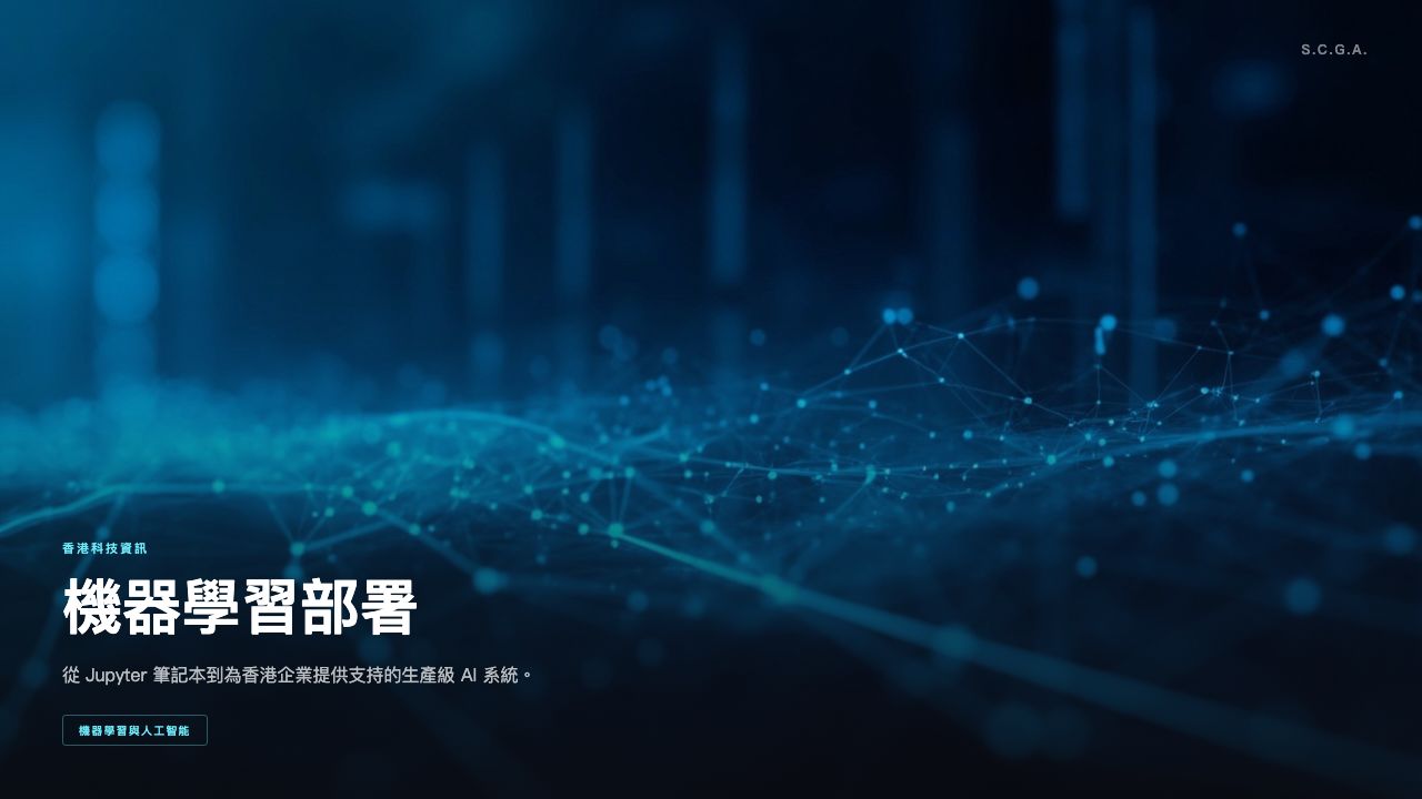 機器學習部署最佳實踐：從 Jupyter 到香港生產環境