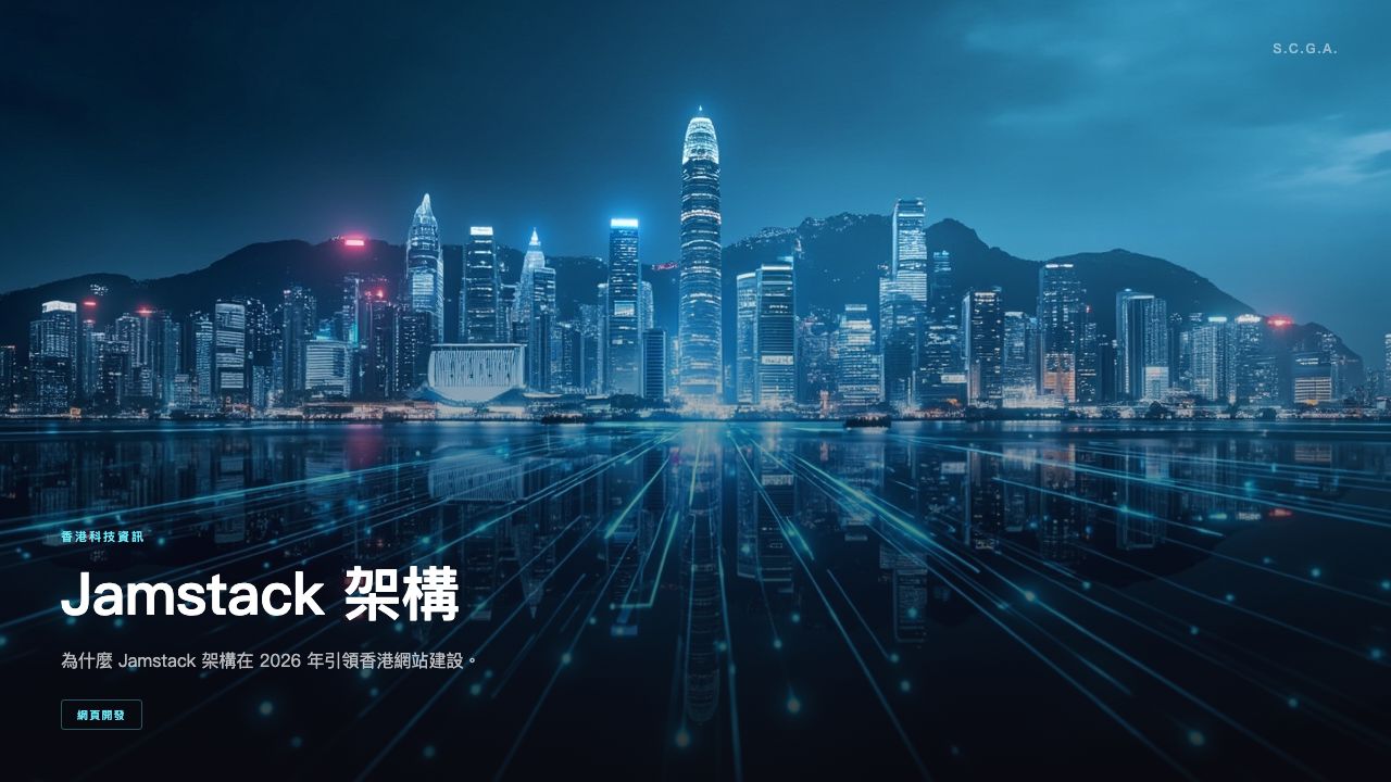 2026 年香港企業現代網頁架構策略