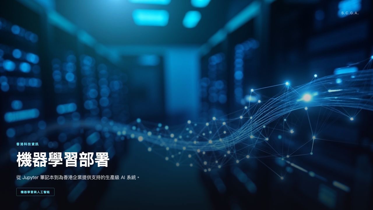 Machine Learning Deployment Best Practices for Hong Kong Enterprises in 2026