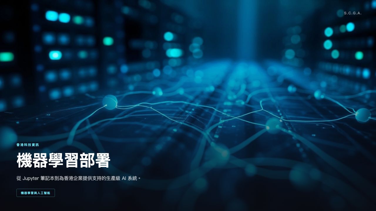 Machine Learning Deployment Best Practices for Hong Kong Enterprises in 2026