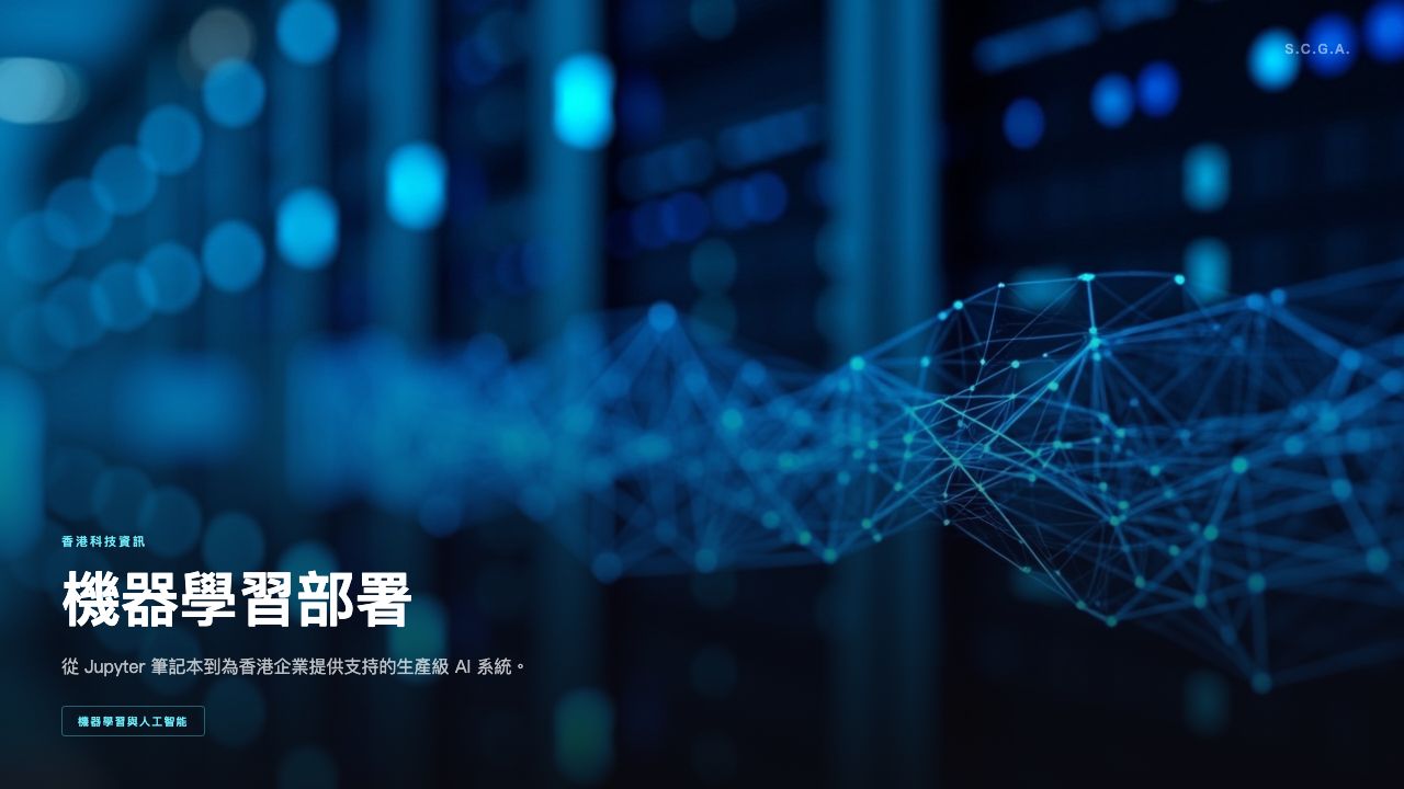 香港企業機器學習部署最佳實踐 2026 版
