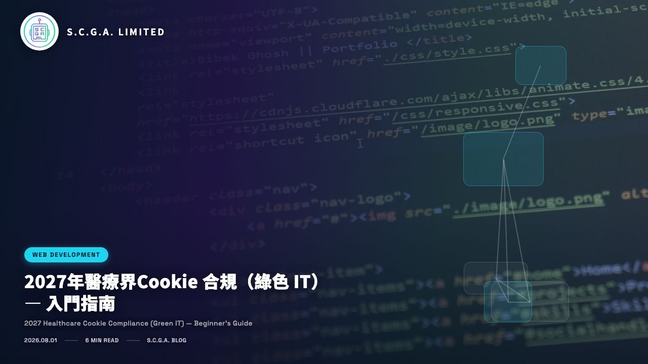 2027年醫療界Cookie 合規（綠色 IT） — 入門指南