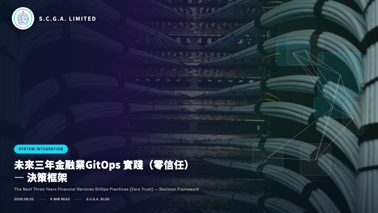 未來三年金融業GitOps 實踐（零信任） — 決策框架