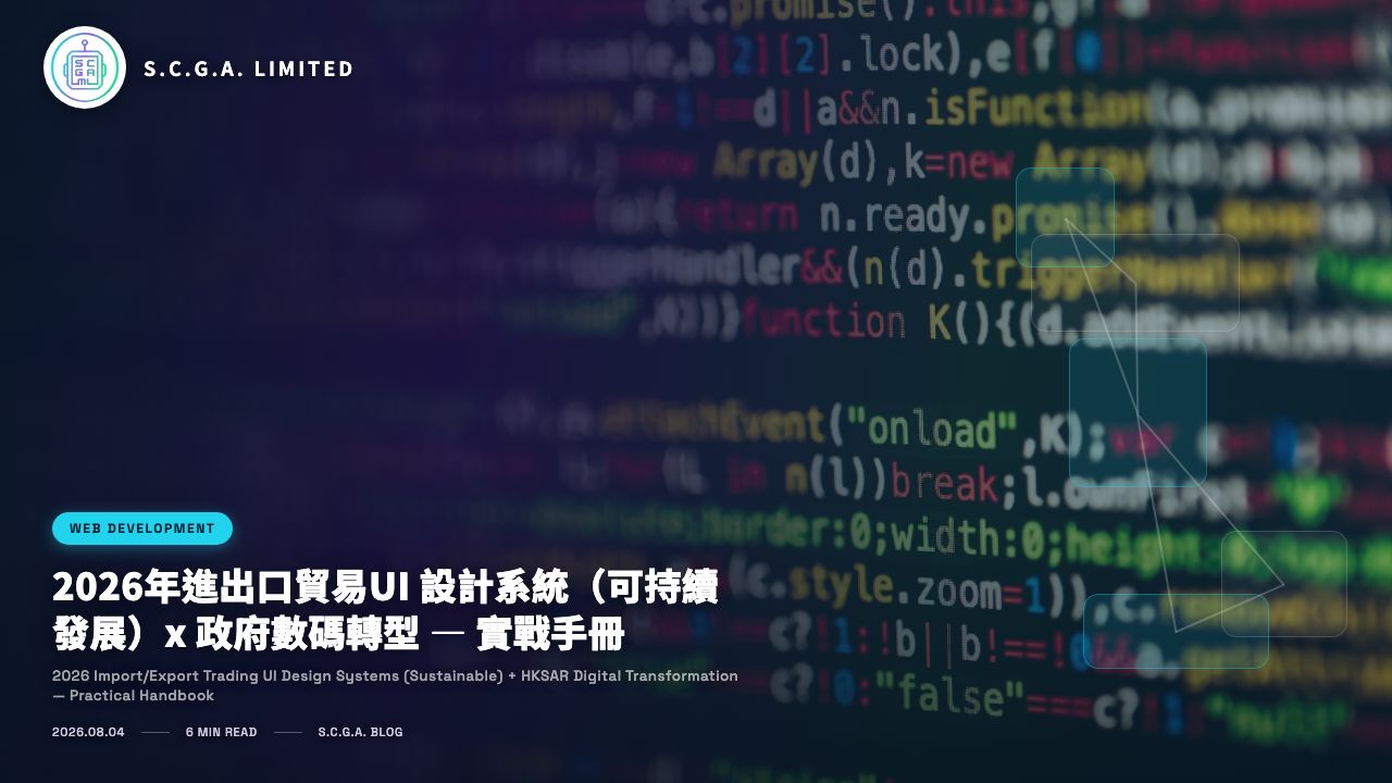 2026年進出口貿易UI 設計系統（可持續發展）x 政府數碼轉型 — 實戰手冊