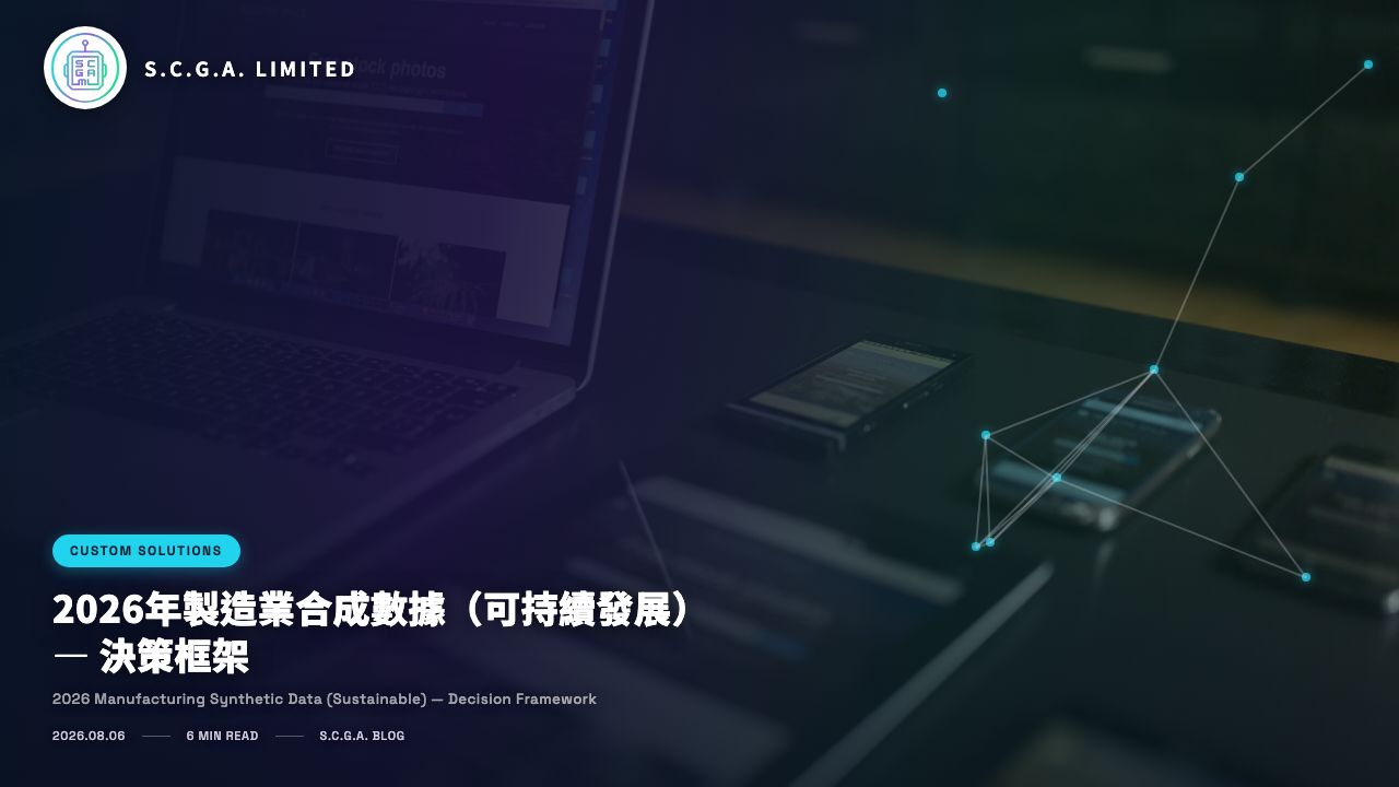 2026年製造業合成數據（可持續發展） — 決策框架