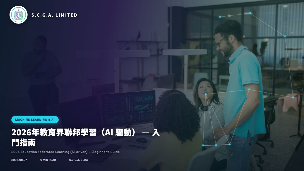 2026年教育界聯邦學習（AI 驅動） — 入門指南