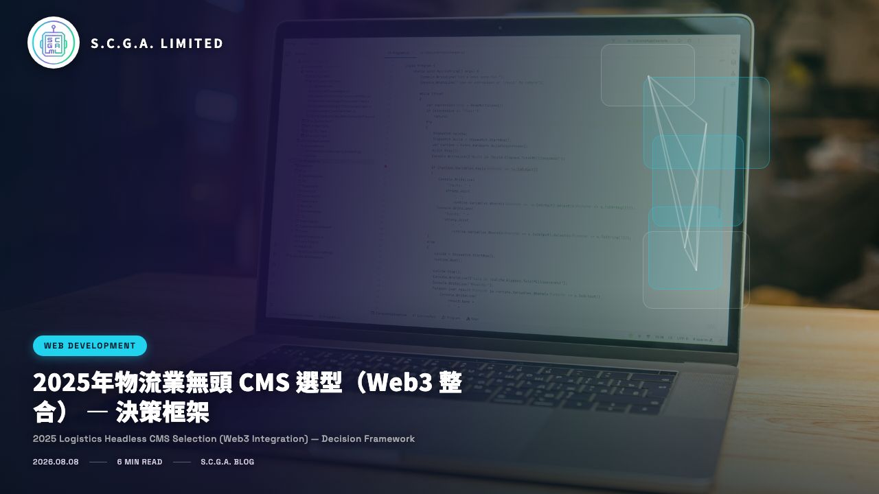 2025年物流業無頭 CMS 選型（Web3 整合） — 決策框架