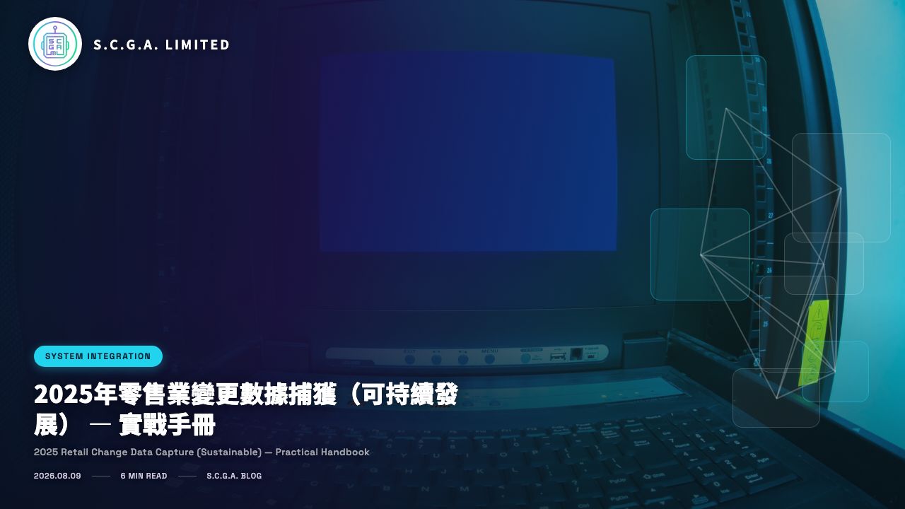 2025年零售業變更數據捕獲（可持續發展） — 實戰手冊