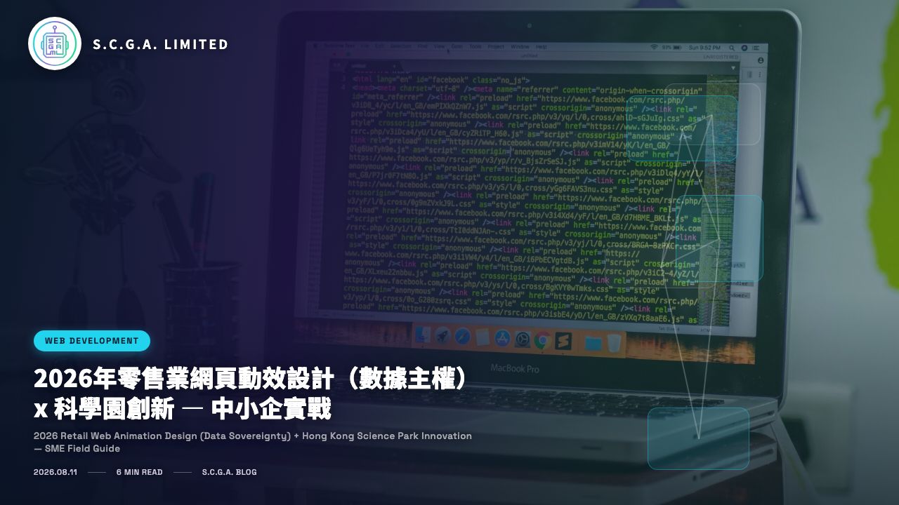 2026年零售業網頁動效設計（數據主權）x 科學園創新 — 中小企實戰