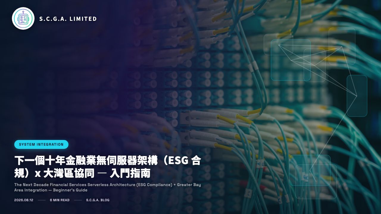 下一個十年金融業無伺服器架構（ESG 合規）x 大灣區協同 — 入門指南