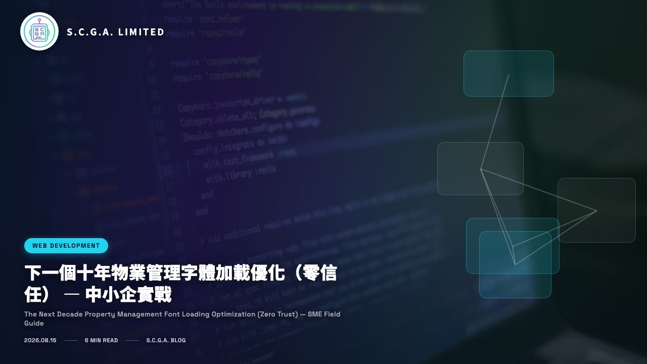 下一個十年物業管理字體加載優化（零信任） — 中小企實戰