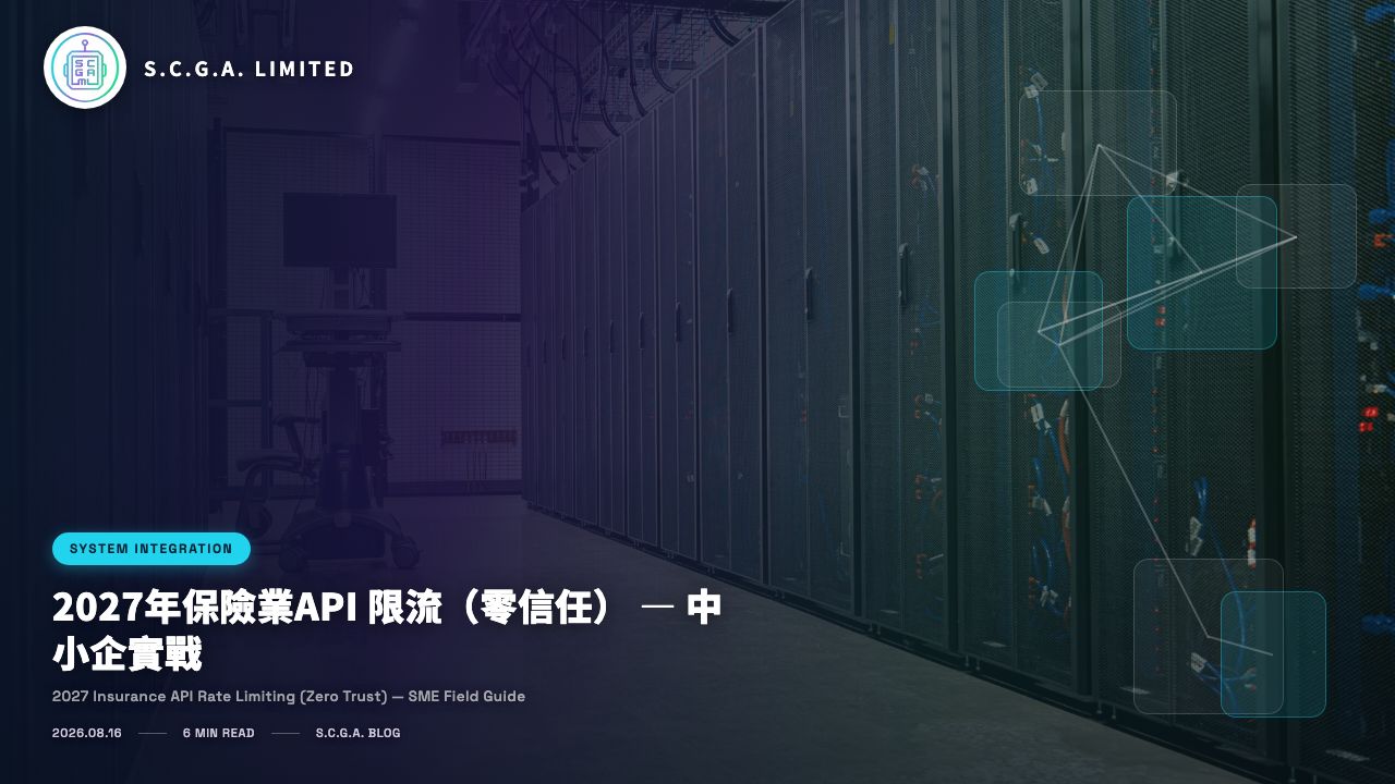 2027年保險業API 限流（零信任） — 中小企實戰