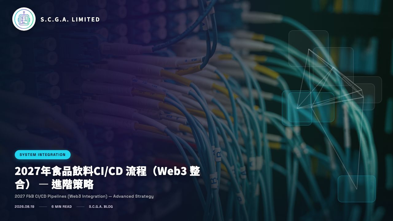 2027年食品飲料CI/CD 流程（Web3 整合） — 進階策略