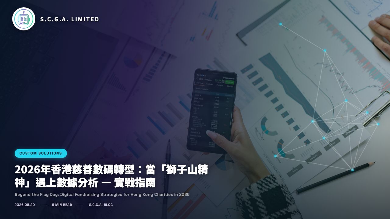 2026年香港慈善數碼轉型：當「獅子山精神」遇上數據分析 — 實戰指南