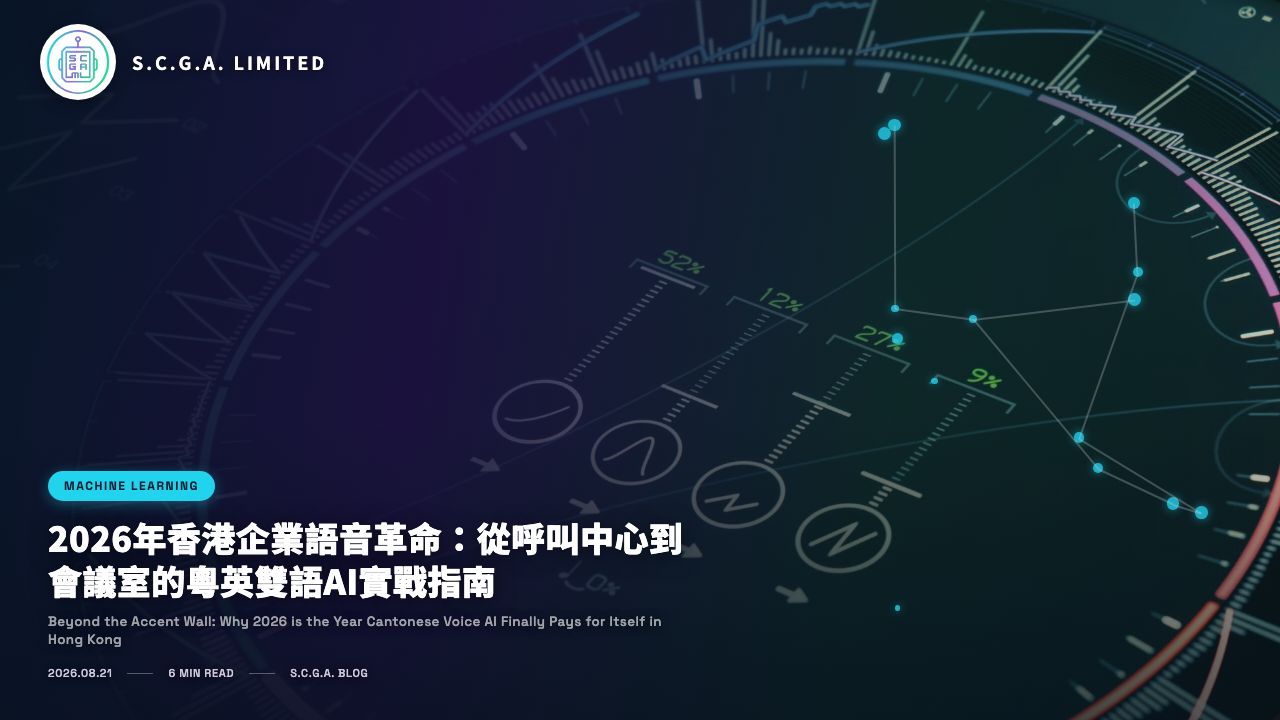 2026年香港企業語音革命：從呼叫中心到會議室的粵英雙語AI實戰指南