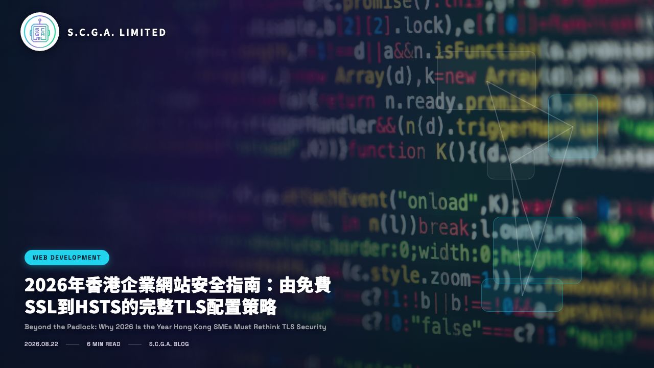 2026年香港企業網站安全指南：由免費SSL到HSTS的完整TLS配置策略