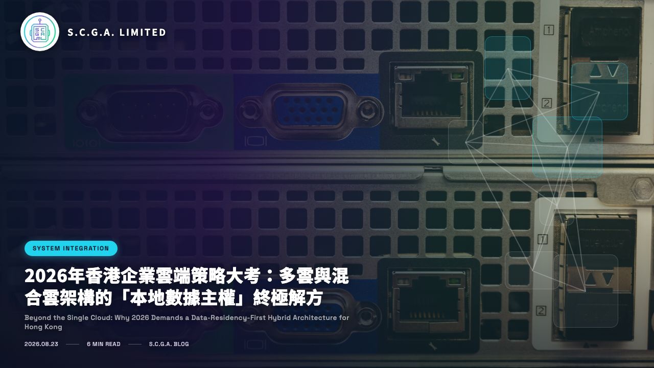 2026年香港企業雲端策略大考：多雲與混合雲架構的「本地數據主權」終極解方