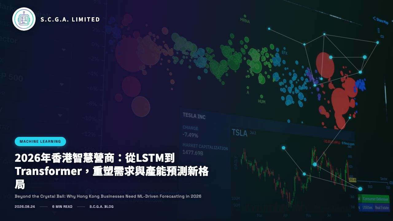 2026年香港智慧營商：從LSTM到Transformer，重塑需求與產能預測新格局