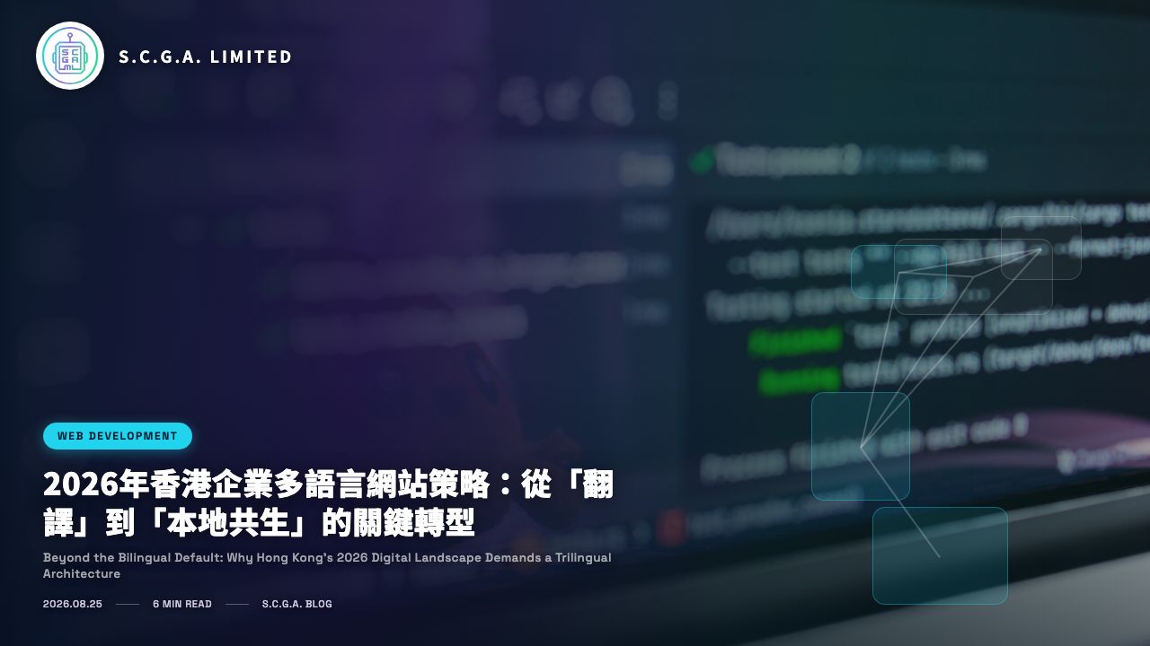 2026年香港企業多語言網站策略：從「翻譯」到「本地共生」的關鍵轉型