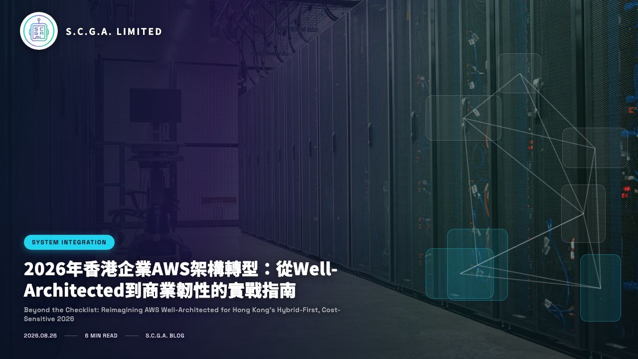 2026年香港企業AWS架構轉型：從Well-Architected到商業韌性的實戰指南