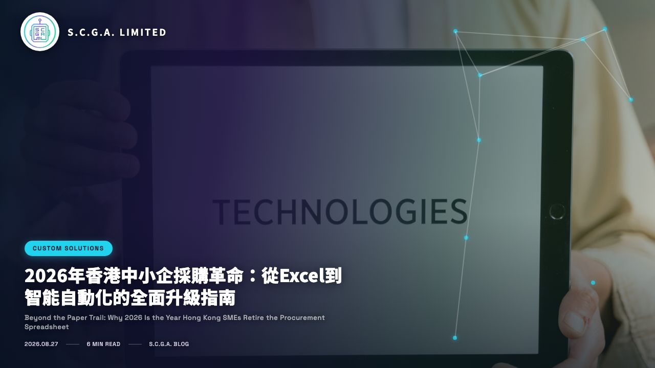 2026年香港中小企採購革命：從Excel到智能自動化的全面升級指南