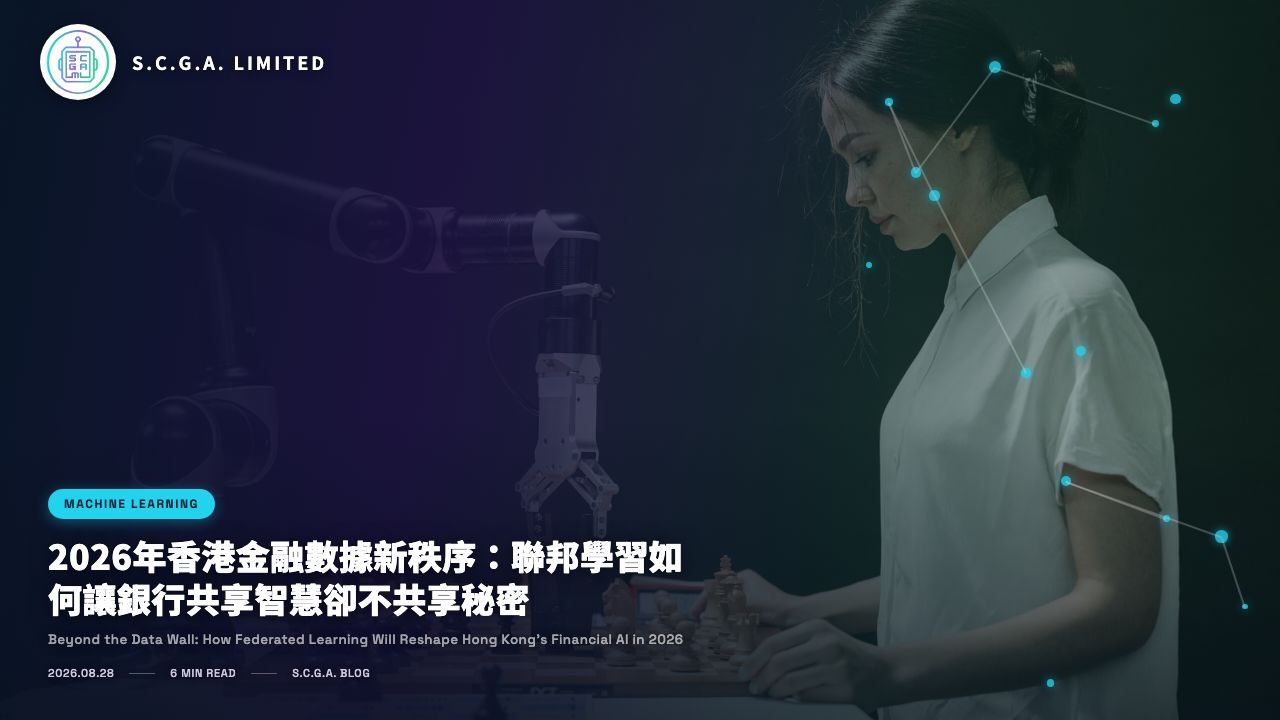 2026年香港金融數據新秩序：聯邦學習如何讓銀行共享智慧卻不共享秘密