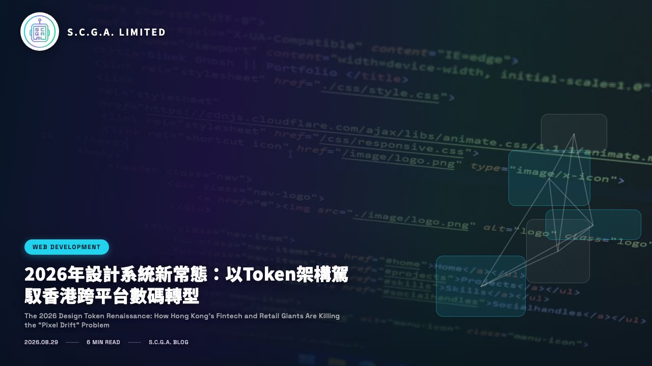 2026年設計系統新常態：以Token架構駕馭香港跨平台數碼轉型