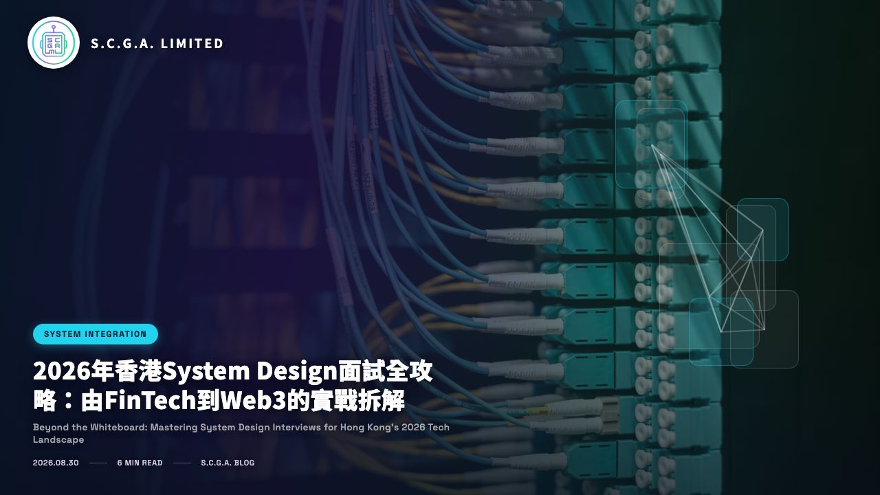 2026年香港System Design面試全攻略：由FinTech到Web3的實戰拆解