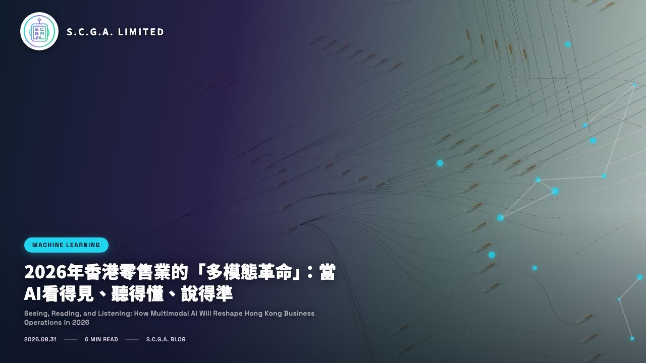 2026年香港零售業的「多模態革命」：當AI看得見、聽得懂、說得準