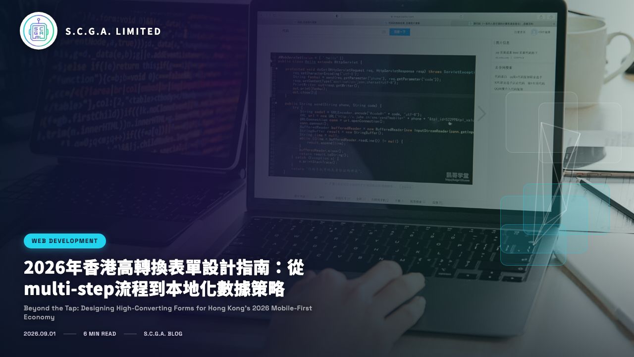 2026年香港高轉換表單設計指南：從multi-step流程到本地化數據策略