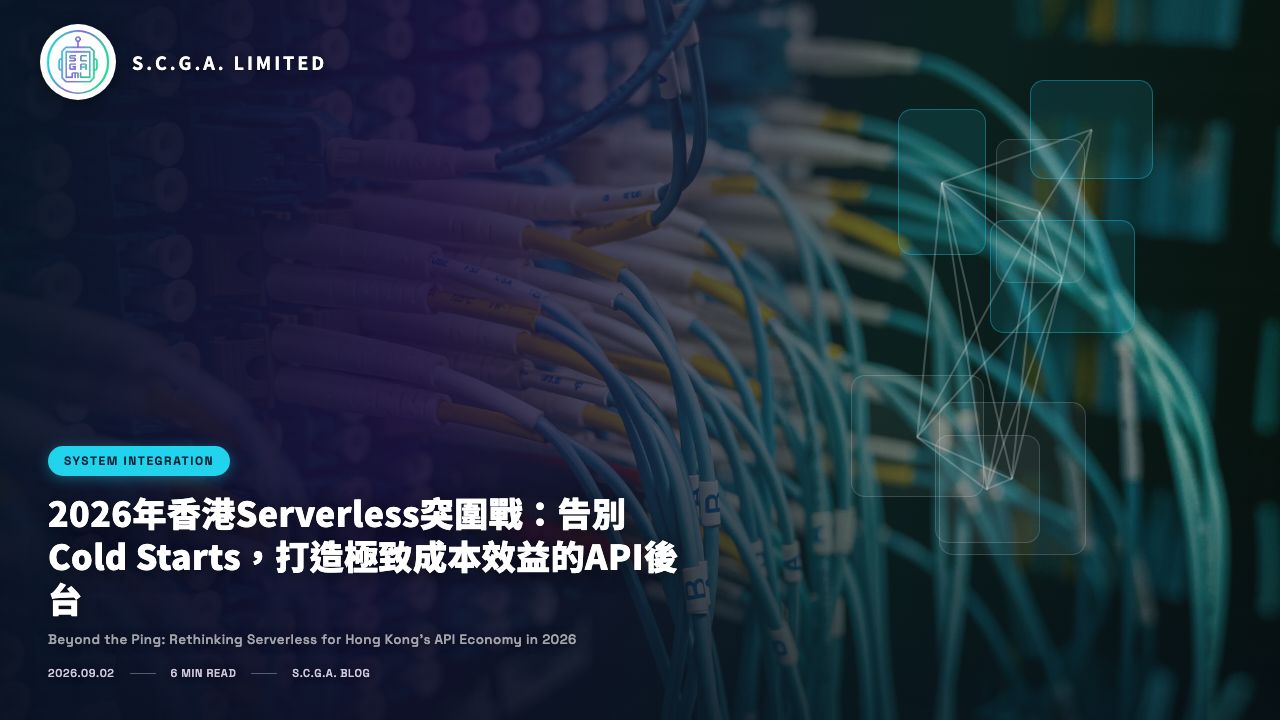 2026年香港Serverless突圍戰：告別Cold Starts，打造極致成本效益的API後台