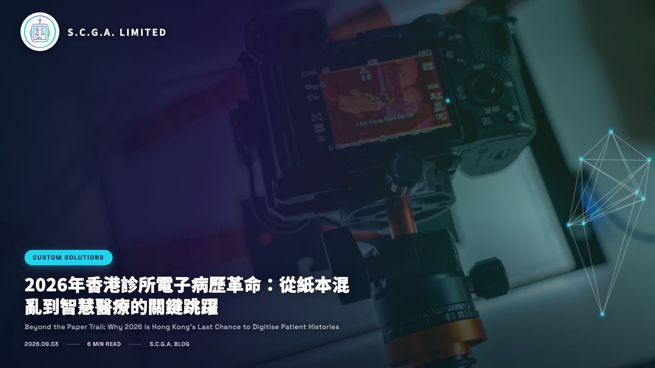 2026年香港診所電子病歷革命：從紙本混亂到智慧醫療的關鍵跳躍