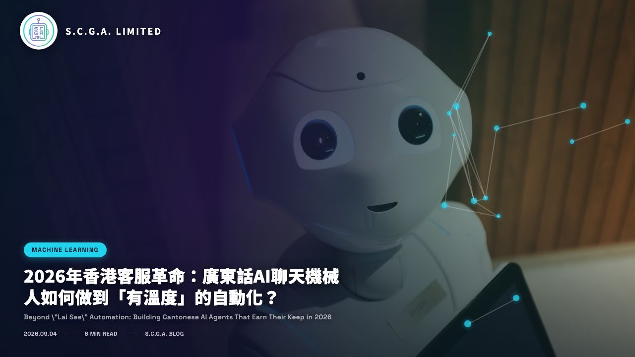 2026年香港客服革命：廣東話AI聊天機械人如何做到「有溫度」的自動化？