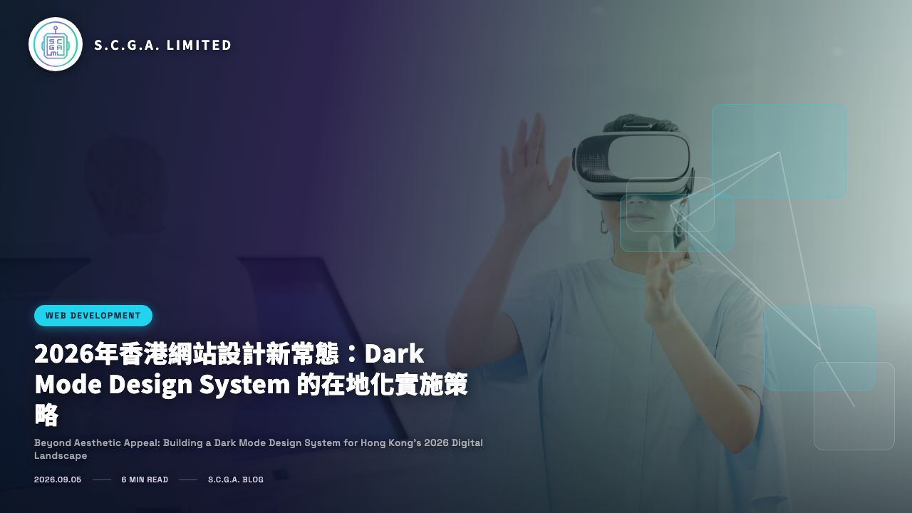 2026年香港網站設計新常態：Dark Mode Design System 的在地化實施策略