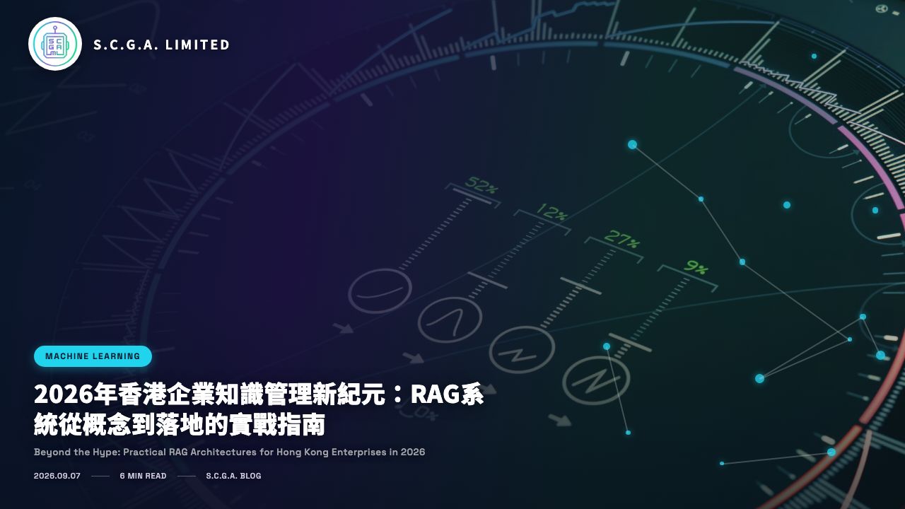 2026年香港企業知識管理新紀元：RAG系統從概念到落地的實戰指南