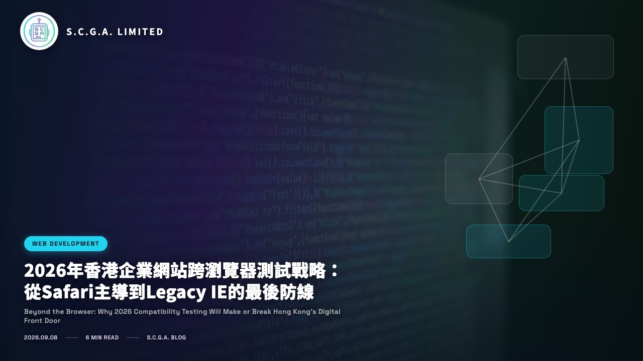 2026年香港企業網站跨瀏覽器測試戰略：從Safari主導到Legacy IE的最後防線
