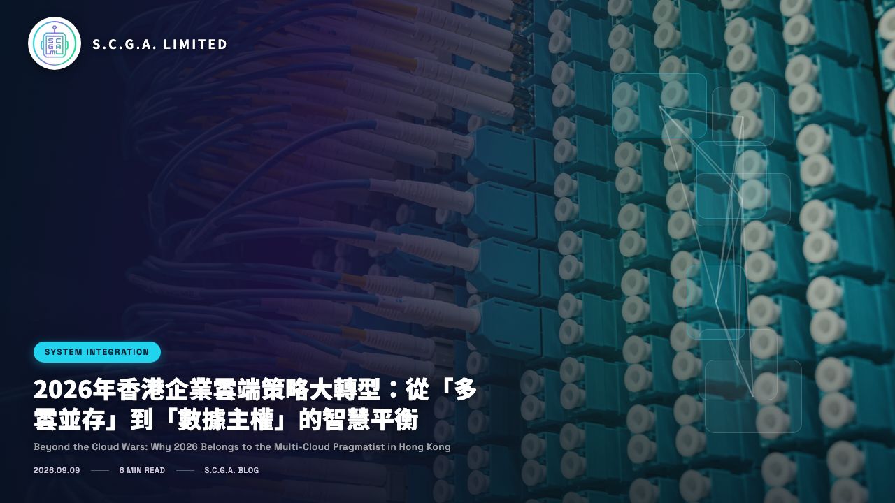 2026年香港企業雲端策略大轉型：從「多雲並存」到「數據主權」的智慧平衡