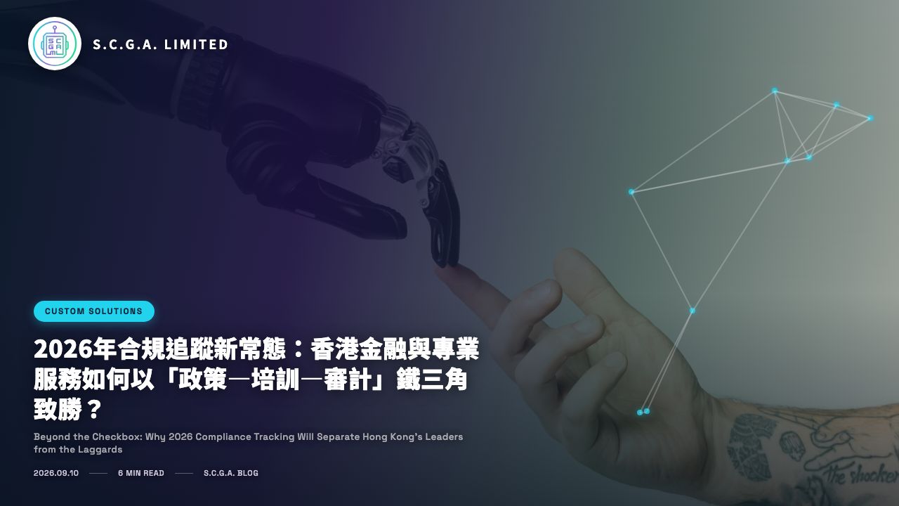 2026年合規追蹤新常態：香港金融與專業服務如何以「政策—培訓—審計」鐵三角致勝？