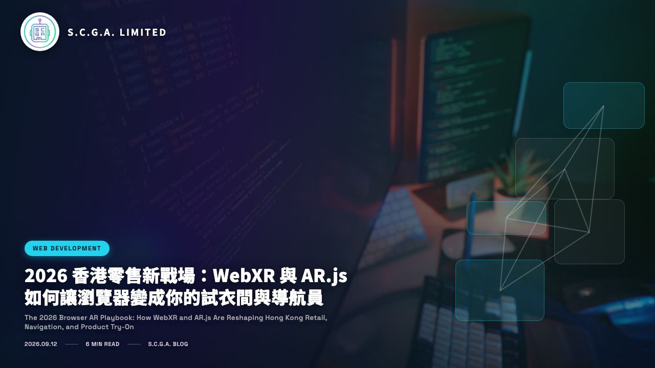 2026 香港零售新戰場：WebXR 與 AR.js 如何讓瀏覽器變成你的試衣間與導航員