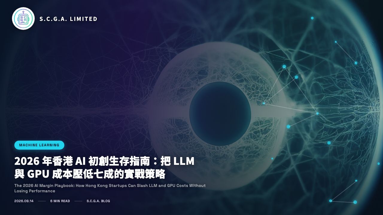 2026 年香港 AI 初創生存指南：把 LLM 與 GPU 成本壓低七成的實戰策略
