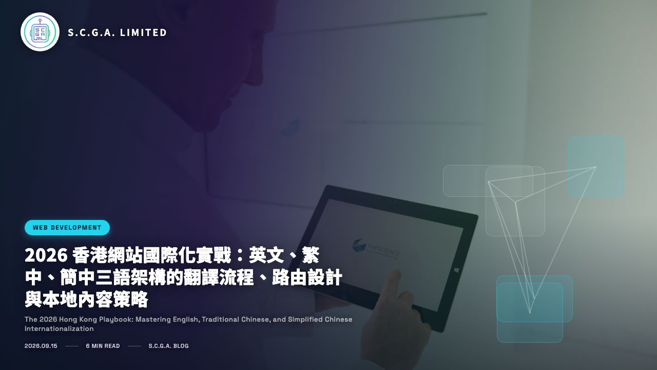 2026 香港網站國際化實戰：英文、繁中、簡中三語架構的翻譯流程、路由設計與本地內容策略