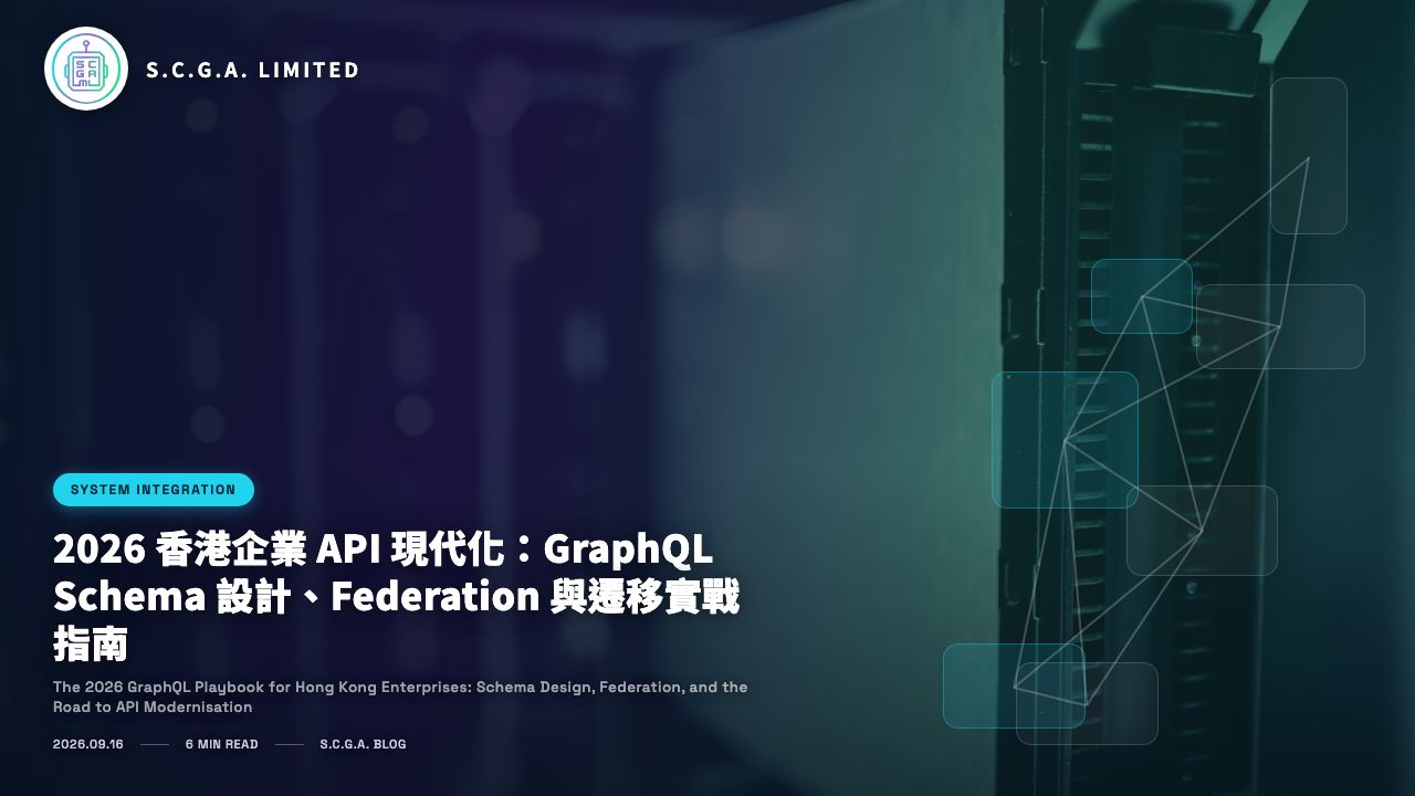 2026 香港企業 API 現代化：GraphQL Schema 設計、Federation 與遷移實戰指南
