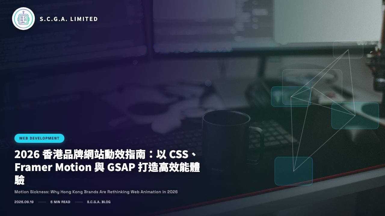 2026 香港品牌網站動效指南：以 CSS、Framer Motion 與 GSAP 打造高效能體驗