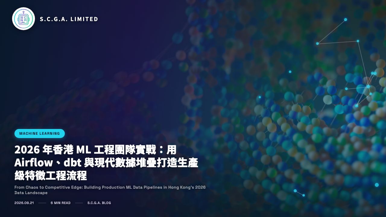 2026 年香港 ML 工程團隊實戰：用 Airflow、dbt 與現代數據堆疊打造生產級特徵工程流程