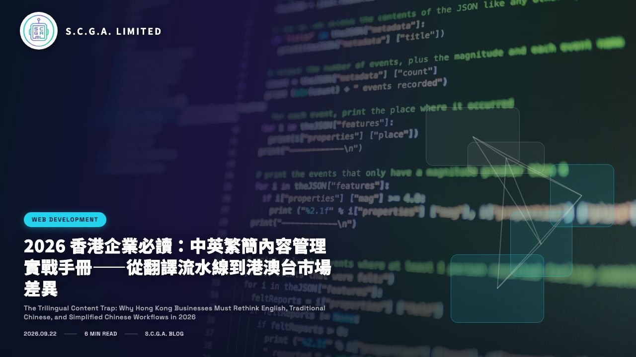 2026 香港企業必讀：中英繁簡內容管理實戰手冊——從翻譯流水線到港澳台市場差異