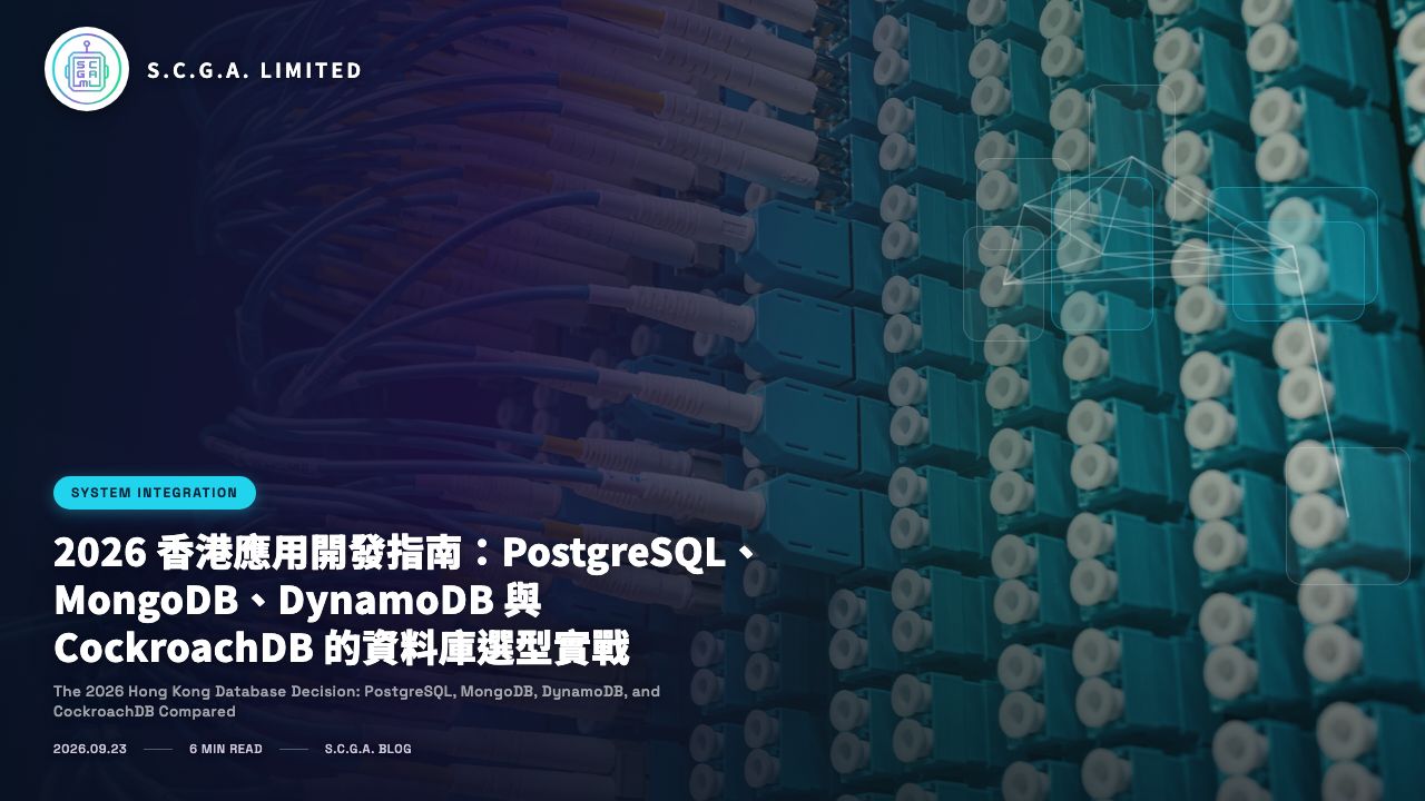 2026 香港應用開發指南：PostgreSQL、MongoDB、DynamoDB 與 CockroachDB 的資料庫選型實戰