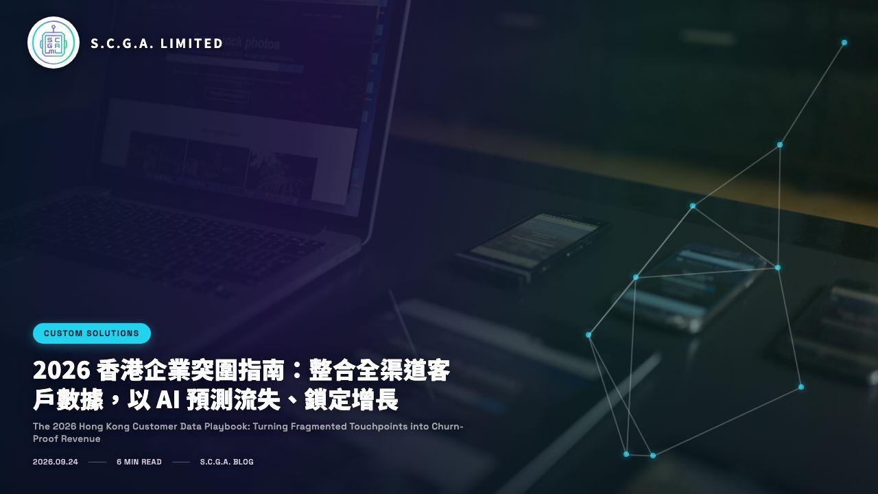 2026 香港企業突圍指南：整合全渠道客戶數據，以 AI 預測流失、鎖定增長