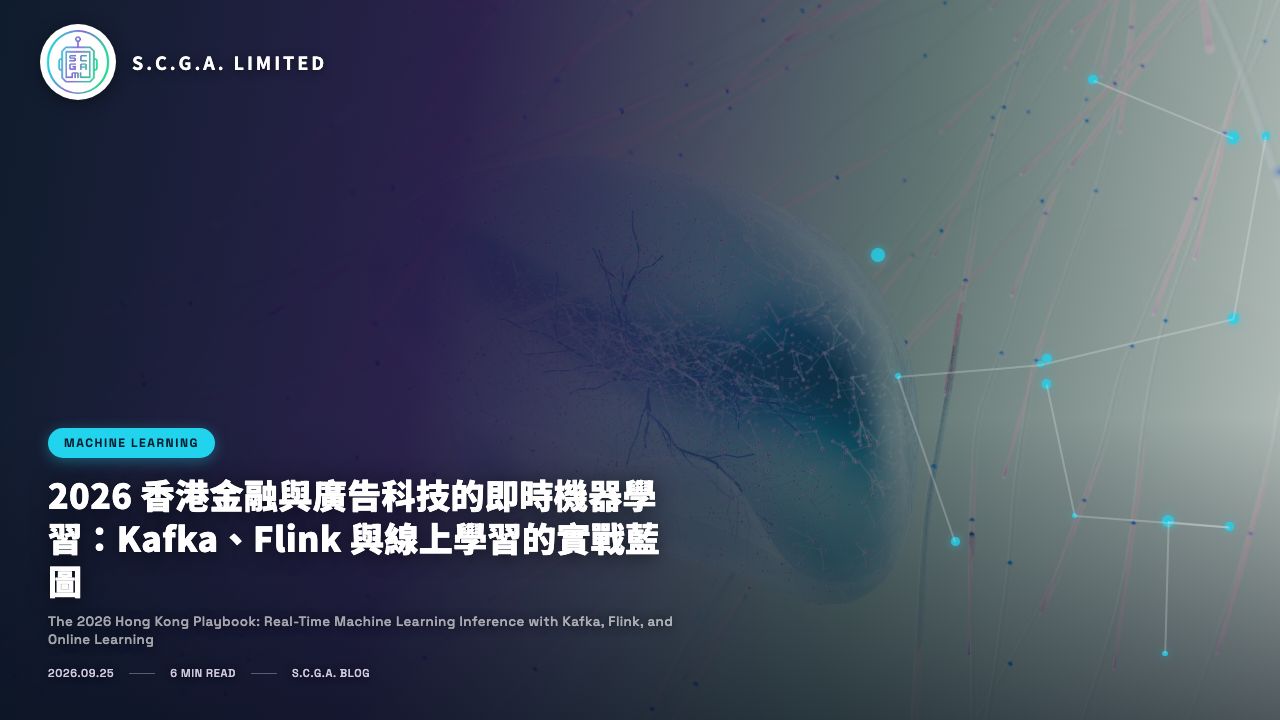 2026 香港金融與廣告科技的即時機器學習：Kafka、Flink 與線上學習的實戰藍圖