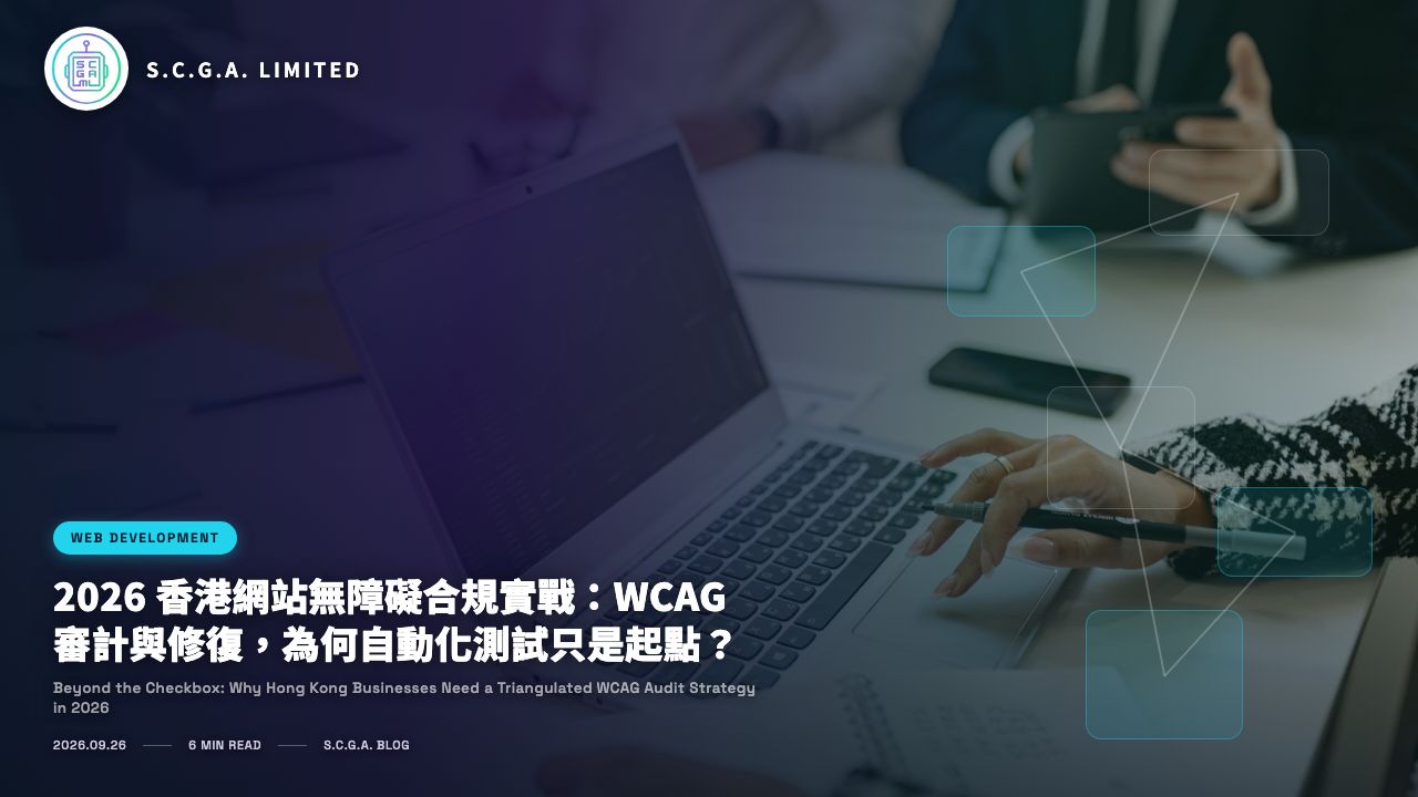 2026 香港網站無障礙合規實戰：WCAG 審計與修復，為何自動化測試只是起點？